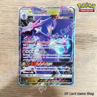 อาโกโยง GX (AS6a C 144/196 RR) มังกร ชุดศึกตำนาน การ์ดโปเกมอน (Pokemon Trading Card Game) ภาษาไทย