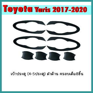 เบ้าประตู YARIS 2017-2020 (4ประตู-5ประตู) ดำด้าน ครอบเต็ม (8ชิ้น)