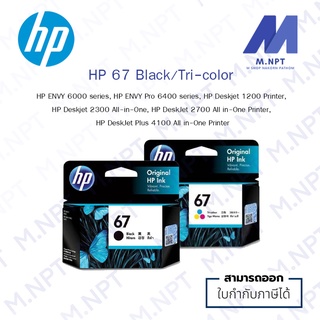 HP 67 Black/Tri-color Original Ink Cartridge สินค้าพร้อมส่ง