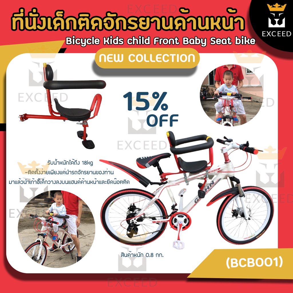 ที่นั่งเด็กติดจักรยานด้านหน้า เบาะเสริมหน้าจักรยาน (BCB001) Kids Bike Seat Front รับน้ำหนักได้ถึง 18kg