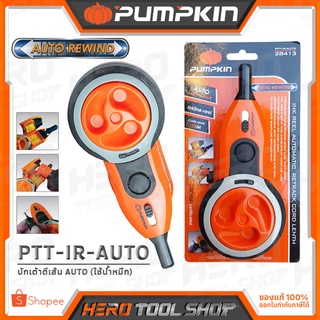 PUMPKIN บักเต้าตีเส้น AUTO (ใช้น้ำหมึก) รุ่น PTT-IR-AUTO (28413)