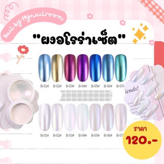 ⚡️พร้อมส่ง🌷ผงขัดเล็บ อโรร่า✨ ผงขักนางเงือก