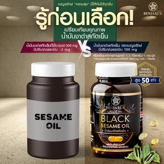 [3 กระปุก 1000] น้ำมันงาดำสกัดเย็น ผสมสารสกัดเซซามิน ตราเบญจรักษ์