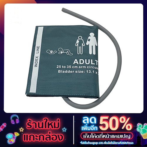 ผ้าพันแขนสำหรับเครื่องวัดความดันโลหิต ( ADULT)  Cuff ผ้าพันแขนวัดความดัน