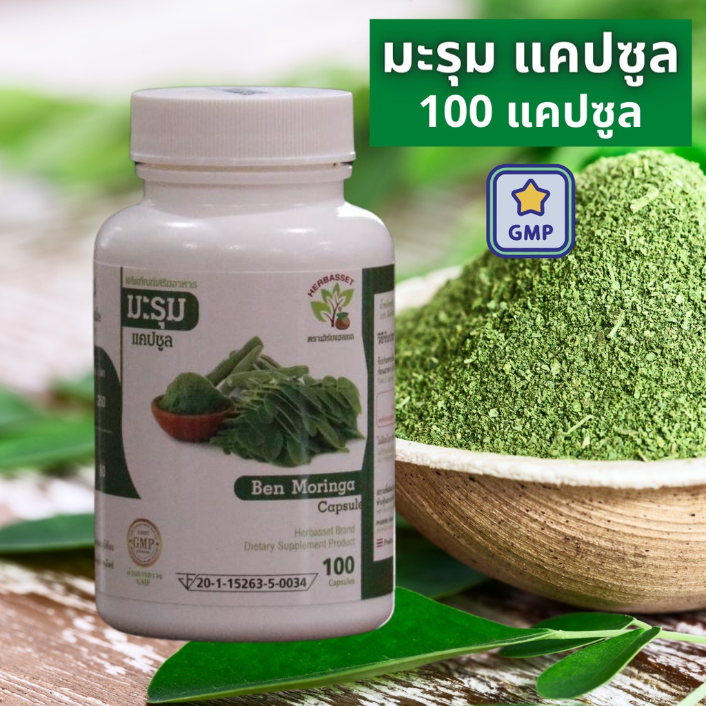 มะรุม แคปซูล 100 แคปซูล/กระปุก มี อย พร้อมส่ง มาตราฐาจ GMP