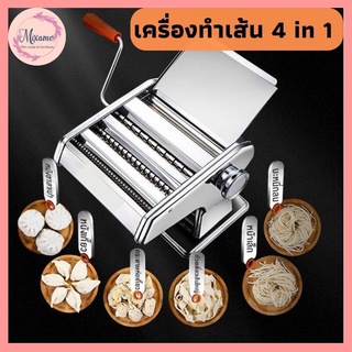 --MXM-เครื่องทำเส้น รีดแป้ง ทําเส้นบะหมี่ พาสต้า แผ่นเกี๊ยว ห่อซาลาเปา 4 in 1 มือหมุน (สแตนเลส)