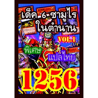 1256 6 ซามูไรในตำนาน vol.1 การ์ดยูกิภาษาไทย