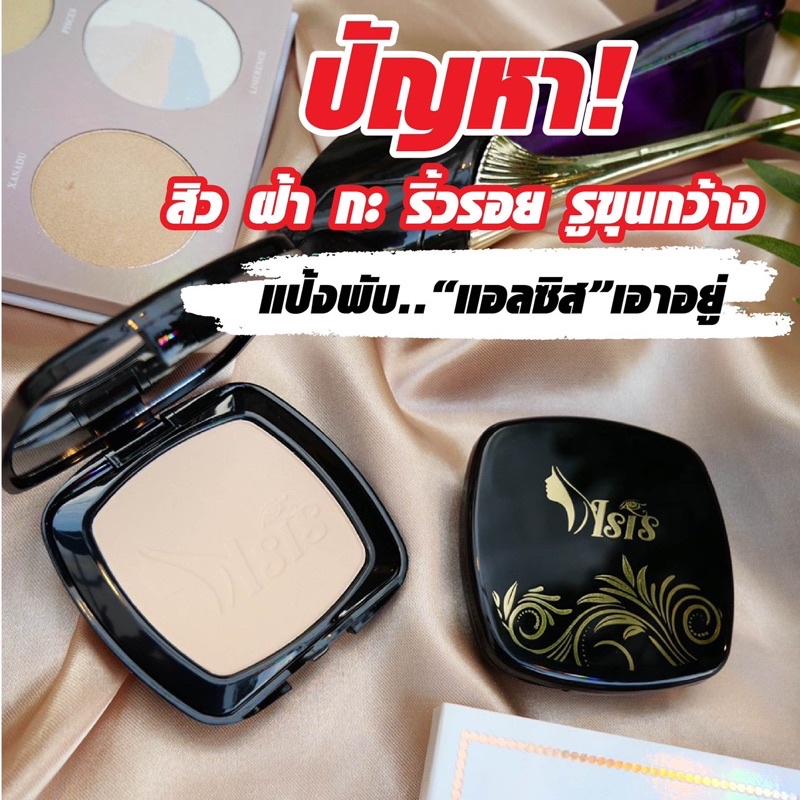 แป้งพัฟ แอลซิส Lsis แป้งที่ปกปิดได้ดี ของแท้ตลับจริง