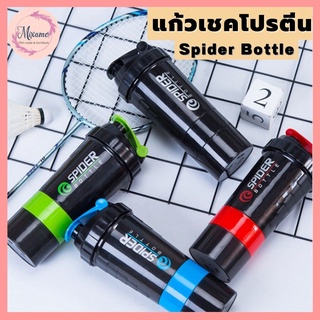 --MXM--พร้อมส่ง Spider Bottle หรือ แก้วเชคเวย์ ชงเวย์ เวย์โปรตีน เหมาะสำหรับสายรักสุขภาพที่ชอบออกกำลังกาย