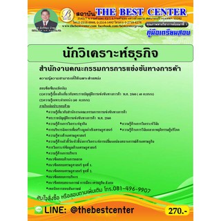 คู่มือสอบนักวิเคราะห์ธุรกิจ สำนักงานคณะกรรมการการแข่งขันทางการค้า (OTCC) ปี 63