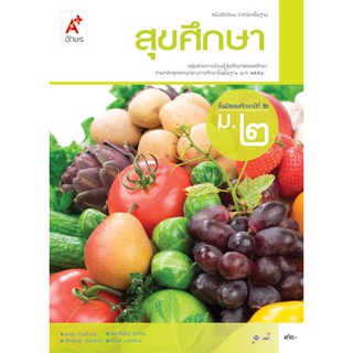 หนังสือเรียน รายวิชาพื้นฐาน สุขศึกษา ม.2(อจท)