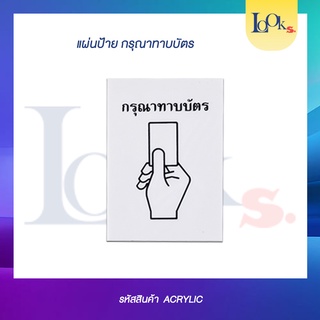 ป้ายทาบบัตร สัญญลักษณ์ การทาบบัตรหน้าประตูคีย์การ์ด