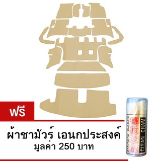 K -RUBBER พรมปูพื้นรถยนต์ Isuzu Mu-X ลายกระดุม ชุด ECO SET 15 ชิ้น (สีครีม) แถมฟรีผ้าชามัวร์ เอนกประสงค์