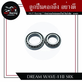 ลูกปืนคอกลึง อย่างดี DREAM WAVE-110 SRK.