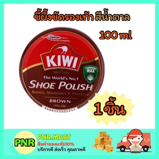 PNR.mart_1x[100ml] KIWI shoes polish wax กีวี ยาขัดรองเท้า สีน้ำตาล ขี้ผึ้งขัดรองเท้า ที่ขัดรองเท้า ครีมขัดรองเท้า