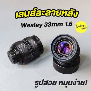 📌เลนส์ละลายหลัง Wesley 33mm f1.6❗️เลนส์มือหมุน เลนส์หน้าชัดหลังเบลอ เลนส์ละลาย