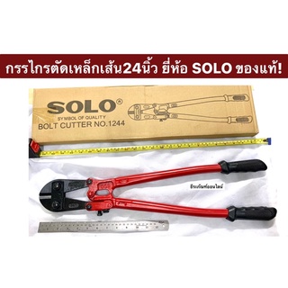 กรรไกรตัดเหล็กเส้น 24นิ้ว ยี่ห้อ SOLO ของแท้! รุ่น NO.1244 ค…