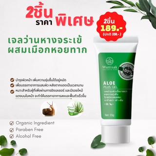 Moisture Aloe Vera 35ml เจลว่านหางจระเข้ Wuttisak Aloe Gel อุดมไปด้วยคุณค่าแก่การบำรุงผิวหน้า ผิวพรรณของสาวๆ เมืองร้อน