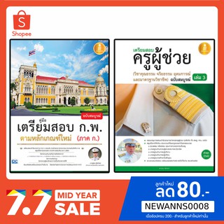 หนังสือสอบครูผู้ช่วยวิชาจริยธรรม + แนวข้อสอบ ก.พ. ตามหลักเกณฑ์ใหม่ 2563 |  เซตคู่ หนังสือกพ หนังสือสอบครูผู้ช่วย