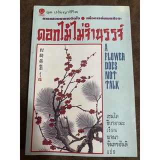 ดอกไม้ไม่จำนรรจ์ A Flower Does Not Talk / เซนไค ชิบายามะ