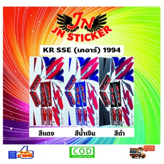 สติกเกอร์ KR SSE เคอาร์ 1994