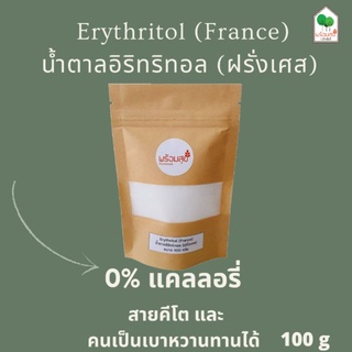 น้ำตาลอิริทริทอล (คีโต) Erythritol เกรดพรีเมี่ยมฝรั่งเศส เนื้อละเอียด ไม่ขม ขนาด 100 กรัม