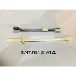 สะพานรองโซ่ราวลิ้น w125 (บน และล่าง) งานเกรดA