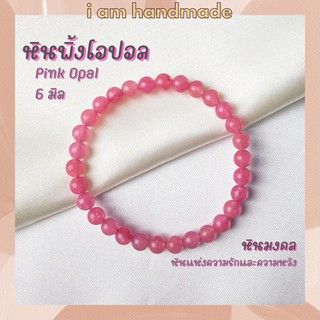 หินนำโชค หินพิ้งโอปอล โทนเข้ม ขนาด 6 มิล Pink Opal (แต่งสี) หินแห่งความรักและความหวัง หินมงคล กำไลหิน หินสีชมพู