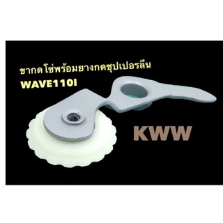 ขากดโซ่พร้อมยางกดซุปเปอรลีน  WAVE110I/KWW