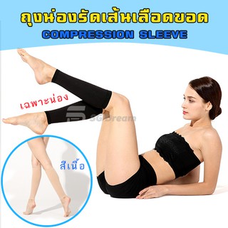 ถุงน่องรัดเส้นเลือดขอด เฉพาะน่อง ถุงน่องป้องกันเส้นเลือดขอด1 Pair Relieve Leg Calf Sleeve Varicose Vein