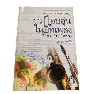 หนังสือแอบอุ่นในบทเพลง