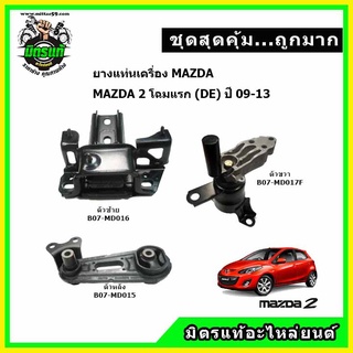 ยางแท่นเครื่อง MAZDA 2 AT โฉมแรก ปี 2009-2013 (Mazda2 , มาสด้า สอง)