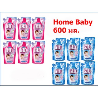 HOME โฮม น้ำยาซักผ้าเด็ก 600 มล. สีชมพู/ฟ้า  (6 ถุง)