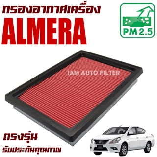 กรองอากาศเครื่อง Nissan Almera ปี 2011-2018 (นิสสัน อัลเมร่า)