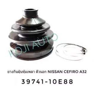 ยางกันฝุ่นหุ้มเพลาขับ ยางหุ้มเพลา ตัวนอก รถเก๋ง นีสสัน เซฟีโร่ Nissan Cefiro A32