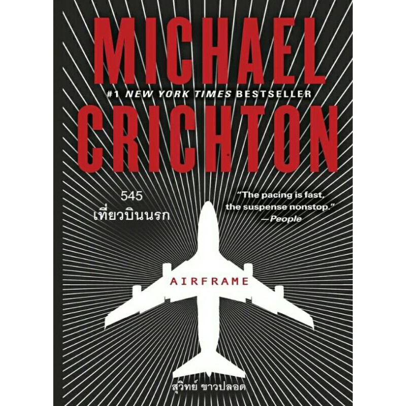 Airframe 545 เที่ยวบินนรก by Michael Crichton