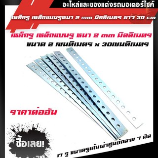 เหล็กรู เหล็กรู เหล็กแบนรู หนา 2 mm มิลลิเมตร + ยาว 30 cm เซนติเมตร อย่างหนา ดี100%ราคาต่ออัน