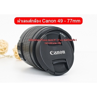 ฝาปิดหน้าเลนส์ Canon 18-55mm 18-135mm 18-140mm 10-18mm 18-200mm 17-40mm Fix 50mm 1.8