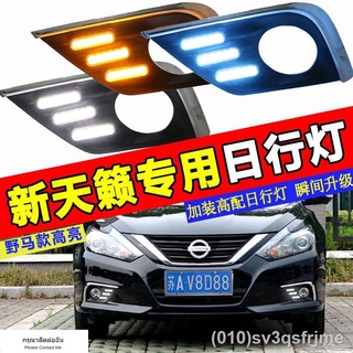 （ LED ไฟวิ่งกลางวันแบบ） Nissan New Teana ไฟวิ่งกลางวัน Teana 16-18 New Teana Front Fog Light Frame Modified LED Daytime