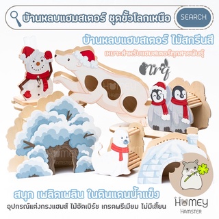 Homey Hamster 🐹☘️ บ้านหลบแฮมสเตอร์ ☃️🐧❄️ กรงแฮมสเตอร์ บันไดแฮมสเตอร์ sweet sugar nitenagel hedgehog planet จักรแฮมสเตอร์