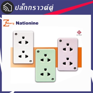 ปลั๊กกราวด์คู่ลอย nationine (คละสี) wkg04 สินค้าพร้อมจัดส่ง