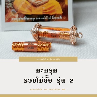 (ของแท้ 100% จัดส่งไว)ตะกรุดรวยไม่ยั้ง รุ่น2 หลวงพ่อวีระ วัดหอมศีล