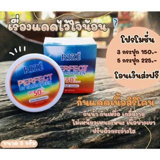 [10กระปุก] กันแดดริเซ่ ✔คุมมัน ✔กันนํ้า กันเหงื่อ✔ ปกปิดดีเยี่ยม [แพคเกจใหม่]