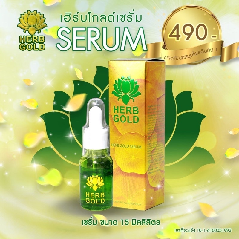 serum herb gold(เซรั่ม เฮิร์บโกลด์)