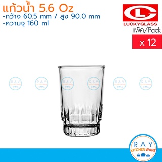 Lucky Glass แก้วน้ำ(12ใบ) 5.6 ออนซ์(160ml) Stellar Tumbler LG-106006 ตราลักกี้ แก้วกาแฟ