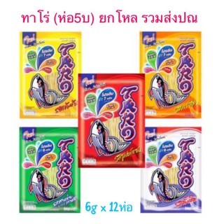 ทาโร่ (ห่อละ5บาท) ยกโหล ส่งฟรีไม่ใช้โค้ด