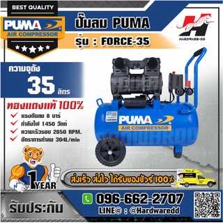 PUMA รุ่น FORCE-35 ปั๊มลม กำลังไฟ 1450W. ความจุถัง 35 ลิตร