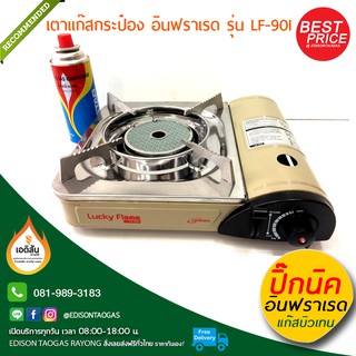 เตาแก๊สปิคนิค รุ่น LF-90ID (หัวเตาอินฟราเรด)