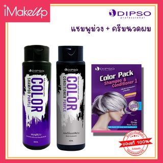 แชมพูม่วง ดิ๊พโซ่​ คัลเลอร์​ แพ็ค​ แชมพู​ แอนด์​ คอนดิชั่นเนอร์ Dipso color pack​ สระผมเทาได้ไม่ต้องย้อม