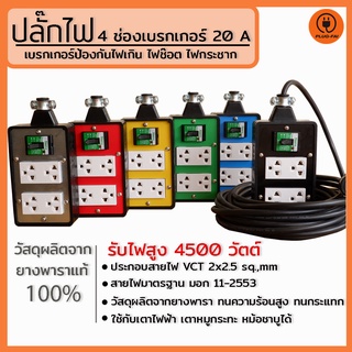 (สายไฟ 2x2.5 ยาว2-10 เมตร) ปลั๊กพ่วง บล๊อคยาง4x6 ปลั๊กไฟ 4 ช่อง มีเบรกเกอร์ 20 A. ป้องกันไฟช๊อต ไฟเกิน รองรับไฟ 4500 W.